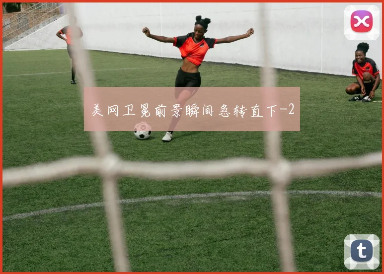 美网卫冕前景瞬间急转直下