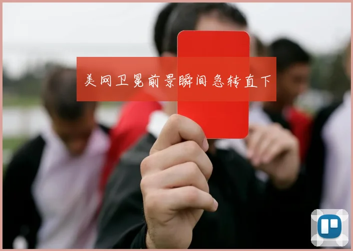 美网卫冕前景瞬间急转直下