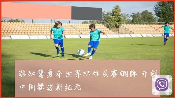 骆知鹭勇夺世界杯难度赛铜牌 开创中国攀岩新纪元