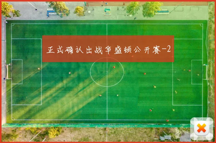 正式确认出战华盛顿公开赛