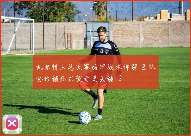 凯尔特人总决赛防守战术详解 团队协作锁死东契奇是关键