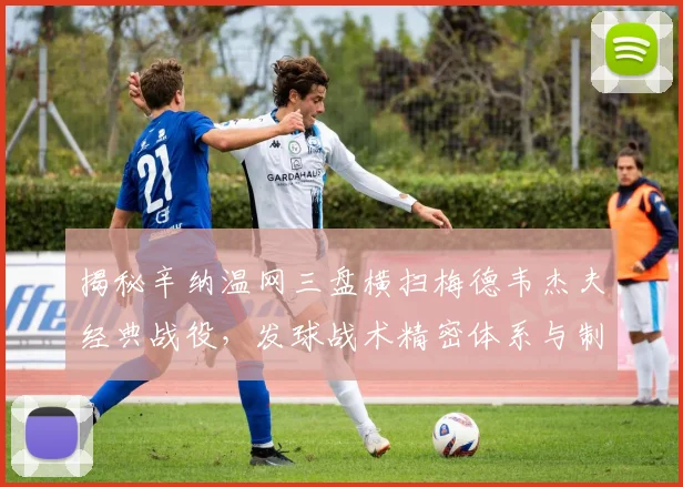 揭秘辛纳温网三盘横扫梅德韦杰夫经典战役，发球战术精密体系与制胜要素全维解析