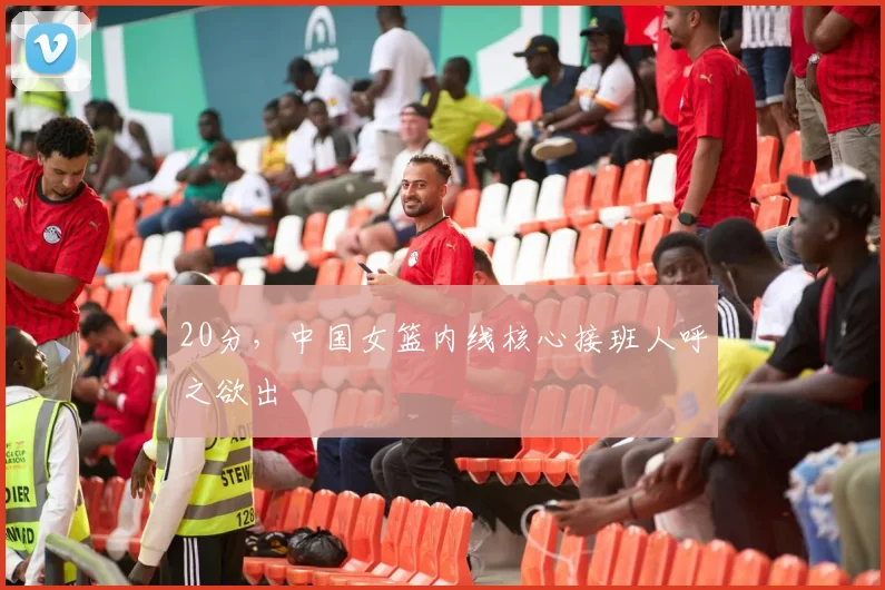 20分，中国女篮内线核心接班人呼之欲出