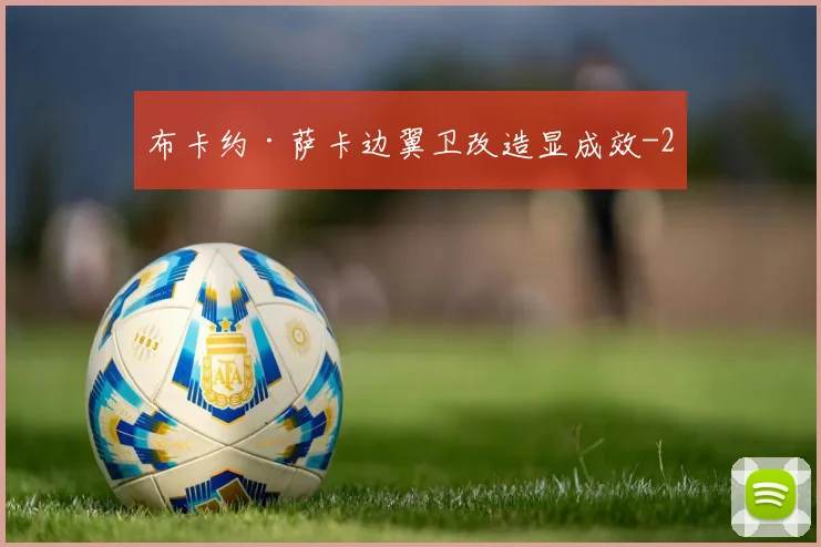 布卡约·萨卡边翼卫改造显成效