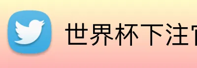世界杯下注官网登录入口 logo